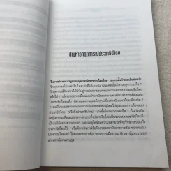 ประชาธิปไตยกับอนาคตการเมืองไทย - ชัยอนันต์ สมุทวณิช รูปที่ 9