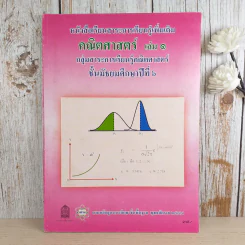 คณิตศาสตร์ เล่ม 1 ชั้นมัธยมศึกษาปีที่ 6 รูปที่ 1