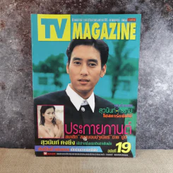 TV Magazine ปีที่ 1 ฉบับที่ 19 ศักดิ์สิทธิ์ แท่งทอง รูปที่ 1