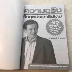 ความจริง วิกฤตประชาธิปไตย - จาตุรนต์ ฉายแสง รูปที่ 4