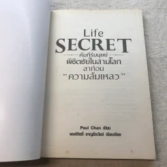 Life Secret คัมภีร์มนุษย์พิชิตชัยในสามโลก ลาก่อนความล้มเหลว - Paul Chan รูปที่ 4