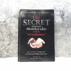 Life Secret คัมภีร์มนุษย์พิชิตชัยในสามโลก ลาก่อนความล้มเหลว - Paul Chan รูปที่ 1