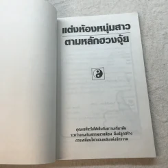 ตกแต่งห้องหนุ่มสาวตามหลักฮวงจุ้ย - อนันยช รูปที่ 4