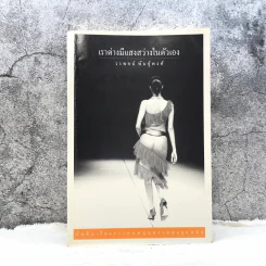 เราต่างมีแสงสว่างในตัวเอง บันทึกเรื่องราวคนหนุ่มสาวของยุคสมัย - วรพจน์ พันธุ์พงศ์ รูปที่ 1