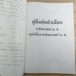 คู่มือตัดตัวเลือก คณิตศาสตร์ ม.6 สรุปเนื้อหาคณิตศาสตร์ ม.6 - รองศาสตราจารย์ ดำรงค์ ทิพย์โยธา รูปที่ 7