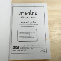 ภาษาไทย ฉบับรวม ม.4-5-6 สำหรับเตรียมสอบเข้ามหาวิทยาลัย สอบเทียบ ม.6 รูปที่ 7