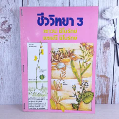 ชีววิทยา 3 - เชาวน์ & พรรณี ชิโนรักษ์ รูปที่ 1
