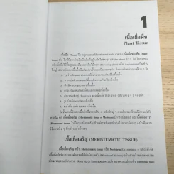 ชีววิทยา 3 - เชาวน์ & พรรณี ชิโนรักษ์ รูปที่ 20