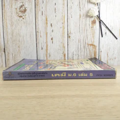 เคมี ม.6 เล่ม 5 - สำราญ พฤกษ์สมุทร รูปที่ 3