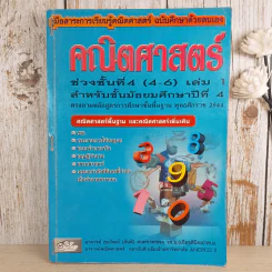 คณิตศาสตร์ ช่วงชั้นที่ 4 (4-6) เล่ม 1 สำหรับชั้นมัธยมศึกษาปีที่ 4 รูปที่ 1