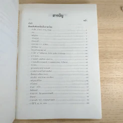สอบภาษาไทยง่ายนิดเดียว - รองศาสตราจารย์สมถวิล วิเศษสมบัติ รูปที่ 9