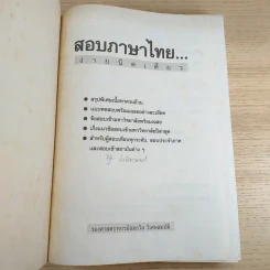 สอบภาษาไทยง่ายนิดเดียว - รองศาสตราจารย์สมถวิล วิเศษสมบัติ รูปที่ 7