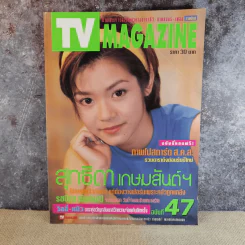 TV Magazine ฉบับที่ 47 นุ๊ก สุทธิดา เกษมสันต์ฯ รูปที่ 1