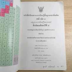 เคมี เล่ม 3 ชั้นมัธยมศึกษาปีที่ 5 รูปที่ 7