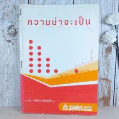 ความน่าจะเป็น - พิพัฒน์ เพริดเพริ้ง รูปที่ 1