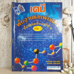 เคมี พื้นฐานและเพิ่มเติม ชั้นมัธยมศึกษาปีที่ 4 เล่ม 1 รูปที่ 1