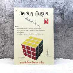 บิดเล่นๆ เป็นรูบิค Rubik's Cube for Beginner - ชมรมรูบิคไทย รูปที่ 1