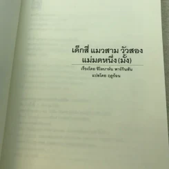 เด็กสี่แมวสามวัวสองแม่มดหนึ่ง(มั้ง) - มูลนิธิดำรงชัยธรรม รูปที่ 5