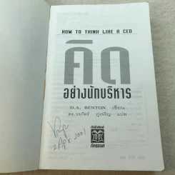 คิดอย่างนักบริหาร How to Think Like a CEO - ดร.วรภัทร์ ภู่เจริญ รูปที่ 4