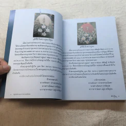 อนุสรณ์งานพระราชทานเพลิงศพ พลเอก พลเรือเอก พลอากาศเอก พิศิษฐ์ ศาลิคุปต ม.ป.ช., ม.ว.ม. รูปที่ 8
