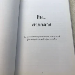 อนุสรณ์งานพระราชทานเพลิงศพ พลเอก พลเรือเอก พลอากาศเอก พิศิษฐ์ ศาลิคุปต ม.ป.ช., ม.ว.ม. รูปที่ 17