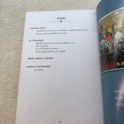 อนุสรณ์งานพระราชทานเพลิงศพ พลเอก พลเรือเอก พลอากาศเอก พิศิษฐ์ ศาลิคุปต ม.ป.ช., ม.ว.ม. รูปที่ 19
