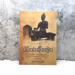 เล่าเรื่องเมืองสุโขทัย - ฑิภากร บารเมษฐ์ รูปที่ 1