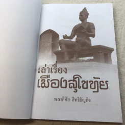 เล่าเรื่องเมืองสุโขทัย - ฑิภากร บารเมษฐ์ รูปที่ 4