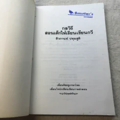 กลวิธีสอนเด็กเรียนเขียนบทกวี - ศิวกานท์ ปทุมสูติ รูปที่ 4