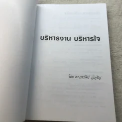 บริหารงานบริหารใจ - ดร.วรภัทร์ ภู่เจริญ รูปที่ 4