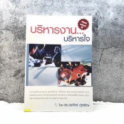 บริหารงานบริหารใจ - ดร.วรภัทร์ ภู่เจริญ รูปที่ 1