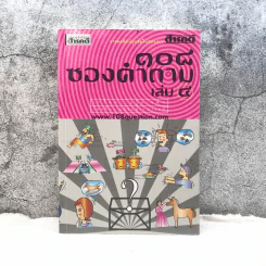 108 ซองคำถาม เล่ม 4 รูปที่ 1