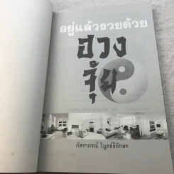 อยู่แล้วรวยด้วยฮวงจุ้ย - ภัสราภรณ์ วิบูลย์ธิอักษร รูปที่ 4