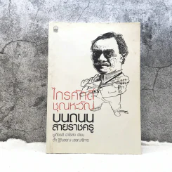 ไกรศักดิ์ ชุณหะวัณ บนถนนสายราชครู - ชูศักดิ์ ฉาไธสง รูปที่ 1