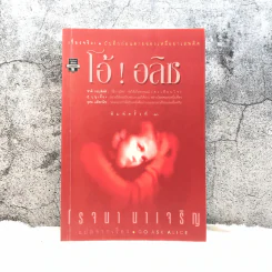 โอ้! อลิซ - โรจนา นาเจริญ แปลจากเรื่อง Go Ask Alice รูปที่ 1
