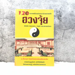 120 กฎเกณฑ์ต้องห้ามและดีงามตามหลักฮวงจุ้ย สำหรับร้านอาหาร, ร้านค้า และสถานบริการ - ม.อึ้งอรุณ