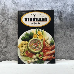กับข้าวจานน้ำพริก เครื่องจิ้ม - สำนักพิมพ์แสงแดด รูปที่ 1