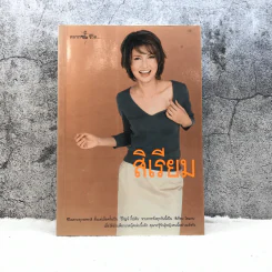หลากชีวิต สิเรียม