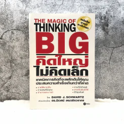 The Magic of Thinking BIG คิดใหญ่ไม่คิดเล็ก รูปที่ 1