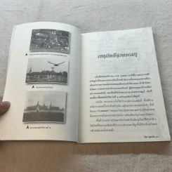 ชุดบันทึกแผ่นดิน ตอน เรื่องเก่าเล่าสนุก 2 - โรม บุนนาค รูปที่ 9