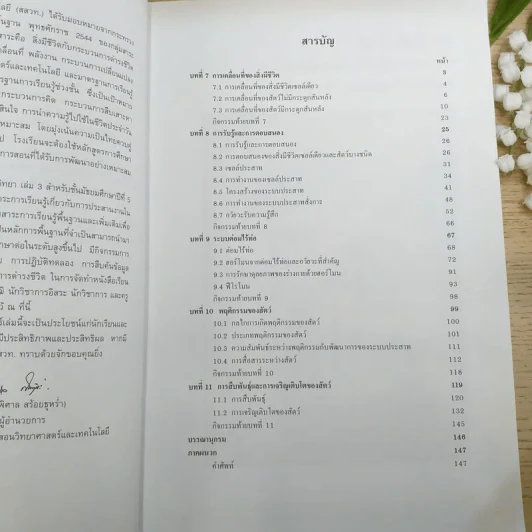 ชีววิทยา เล่ม 3 ชั้นมัธยมศึกษาปีที่ 5 รูปที่ 9