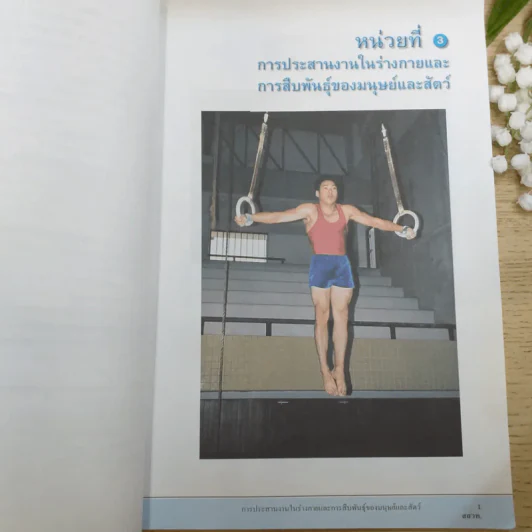 ชีววิทยา เล่ม 3 ชั้นมัธยมศึกษาปีที่ 5 รูปที่ 10