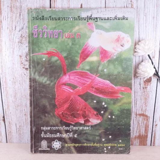 ชีววิทยา เล่ม 3 ชั้นมัธยมศึกษาปีที่ 5 รูปที่ 1