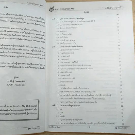 ฟิสิกส์พื้นฐาน Neo Physics Center - อ.พิสิฏฐ์ วัฒนผดุงศักดิ์ รูปที่ 9