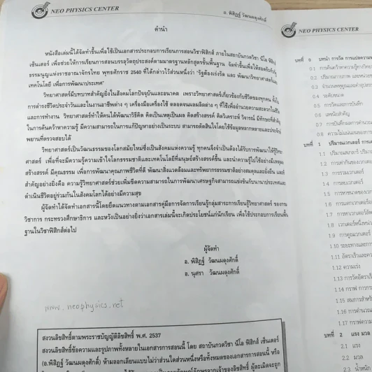 ฟิสิกส์พื้นฐาน Neo Physics Center - อ.พิสิฏฐ์ วัฒนผดุงศักดิ์ รูปที่ 8