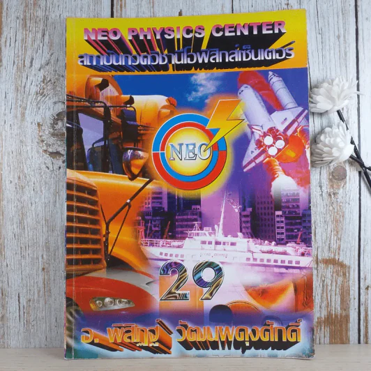 ตะลุยโจทย์ฟิสิกส์คอร์ส Intensive 2 Neo Physics Center - อ.พิสิฏฐ์ วัฒนผดุงศักดิ์ รูปที่ 1