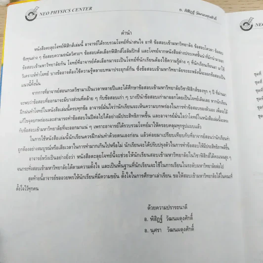 ตะลุยโจทย์ฟิสิกส์คอร์ส Intensive 2 Neo Physics Center - อ.พิสิฏฐ์ วัฒนผดุงศักดิ์ รูปที่ 8