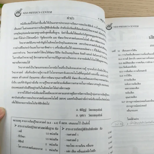เสียงและการได้ยิน Neo Physics Center - อ.พิสิฏฐ์ วัฒนผดุงศักดิ์ รูปที่ 8