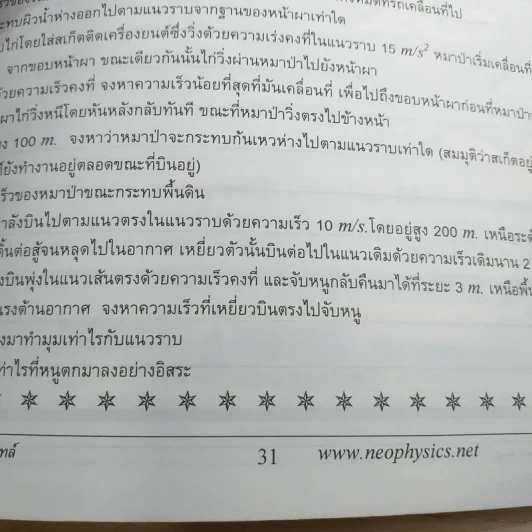 โพรเจ็กไทล์ Neo Physics Center - อ.พิสิฏฐ์ วัฒนผดุงศักดิ์ รูปที่ 12