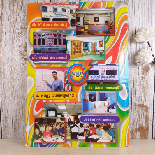 ไฟฟ้ากระแสสลับ + ปรากฎการณ์คลื่น + สภาพสมดุล Neo Physics Center รวม 3 เล่ม - อ.พิสิฏฐ์ วัฒนผดุงศักดิ์ รูปที่ 15